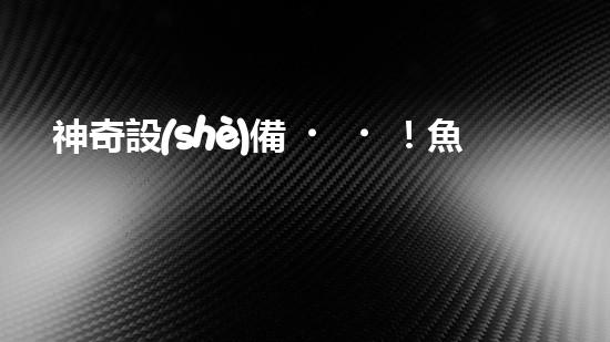 神奇設(shè)備！魚塘清淤泥，快速解決！